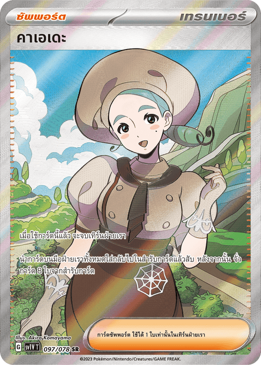 097/078 SV1V T VIOLET THAI  Kaede (SR)