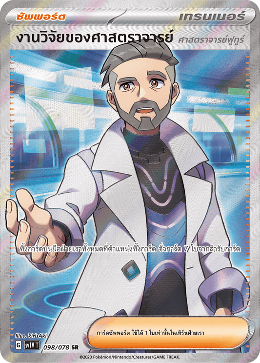 098/078 SV1V T VIOLET THAI  Research of Professor (Professor Futur) (SR)