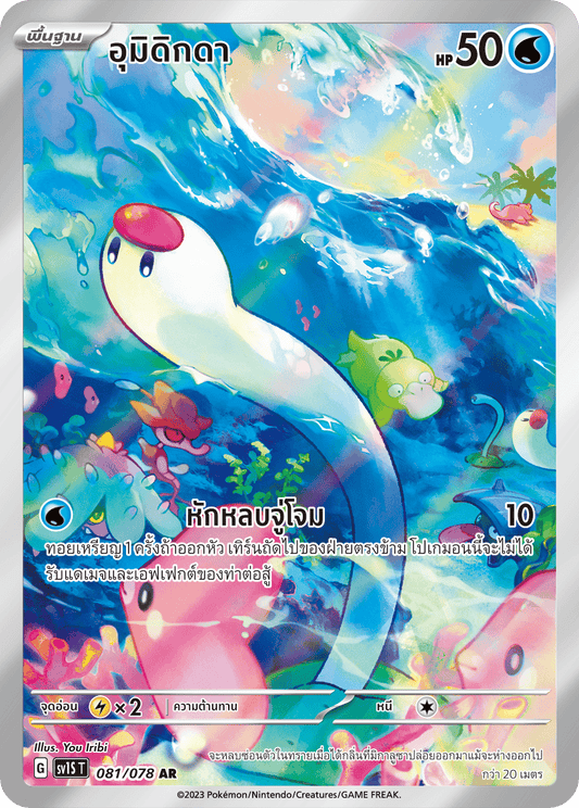 081/078 SV1S T Thai Scarlet ex Umidigda (AR)