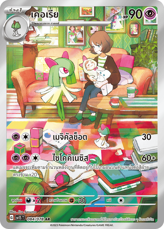 084/078 SV1S T Thai Scarlet ex Kerry (AR)