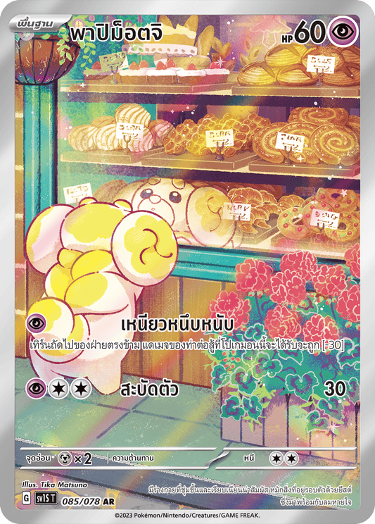 085/078 SV1S T Thai Scarlet ex Papimottji (AR)