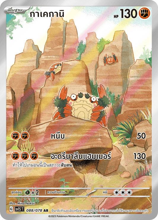 088/078 SV1S T Thai Scarlet ex Kakekanee (AR)