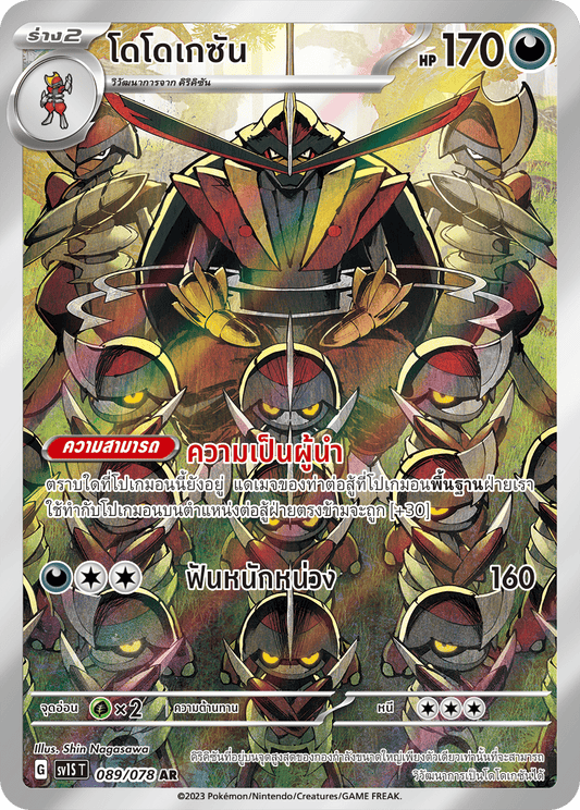 089/078 SV1S T Thai Scarlet ex Dodokesan (AR)