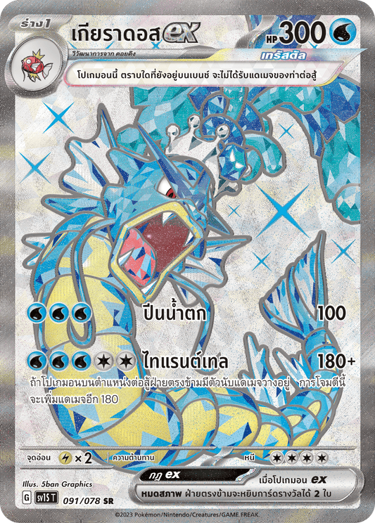 091/078 SV1S T Thai Scarlet ex Gyarados ex (SR)