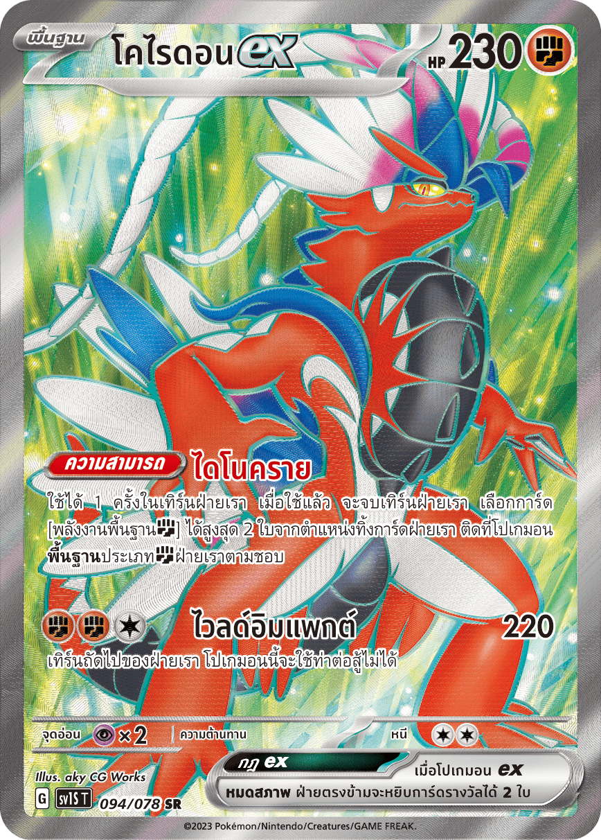094/078 SV1S T Thai Scarlet ex Corydonex (SR)