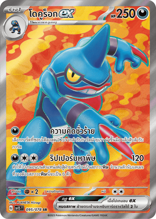 095/078 SV1S T Thai Scarlet ex Dokurockex (SR)