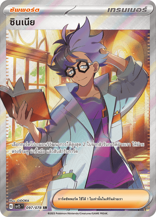 097/078 SV1S T Thai Scarlet ex Zinnia (SR)