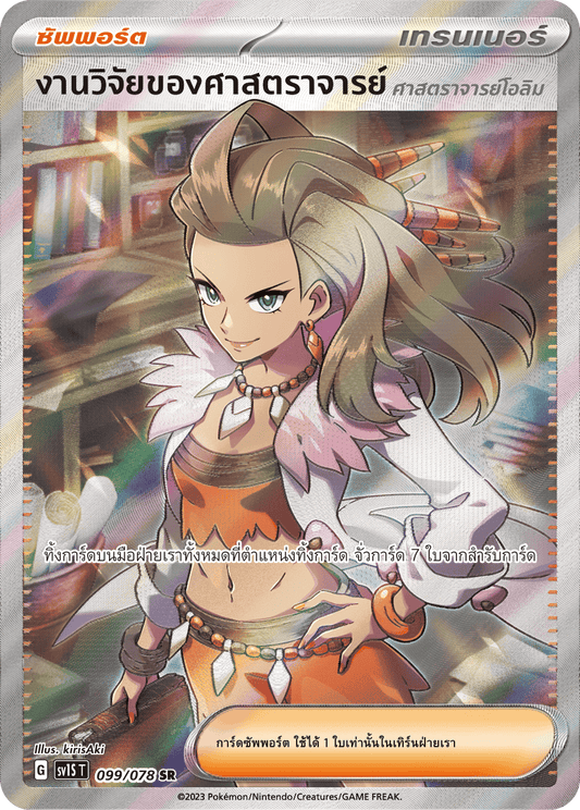 099/078 SV1S T Thai Scarlet ex Research of Professor (Professor Olim) (SR)
