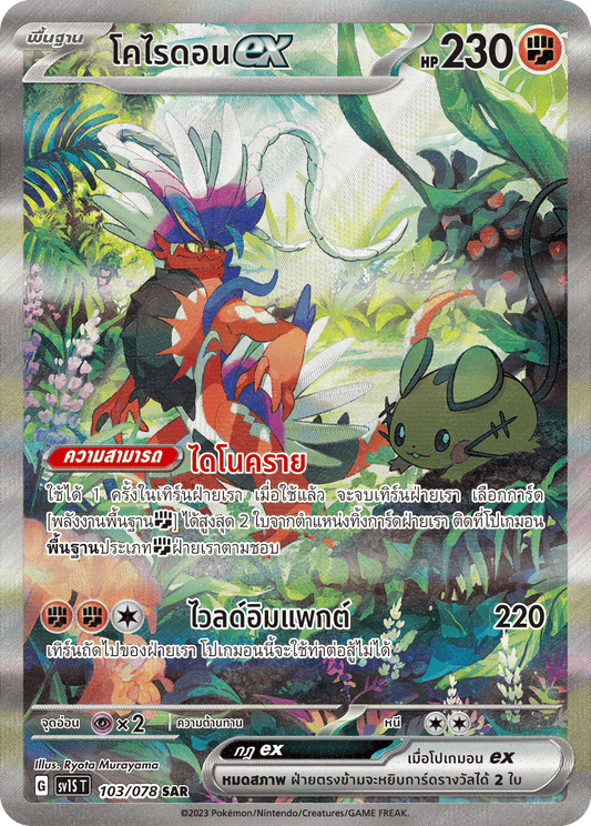 103/078 SV1S T Thai Scarlet ex Corydonex (SAR)