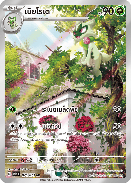 076/073 SV1a T Thai Triple Beat Nyarote (AR)