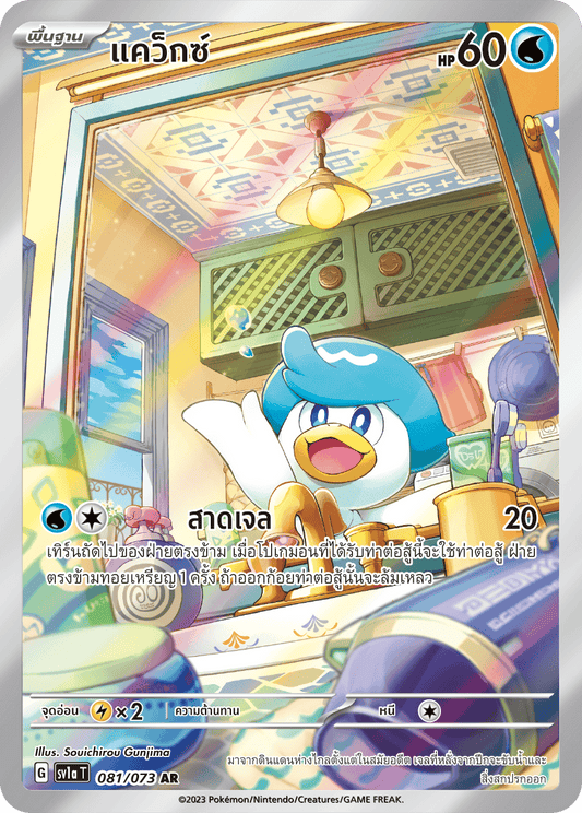 081/073 SV1a T T hairiple Beat T Quax (AR)