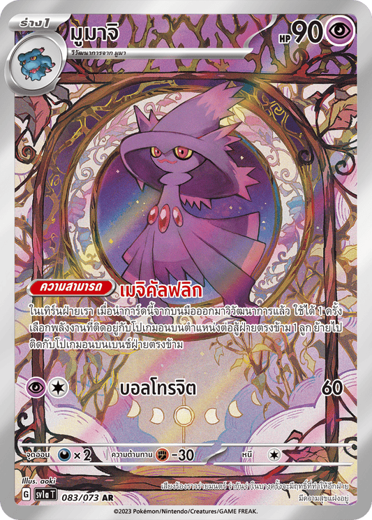 083/073 SV1a T T hairiple Beat T Mumachi (AR)