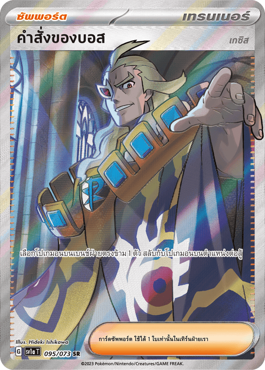 095/073 SV1a T T hai Boss's (Gesis) Orders (SR)