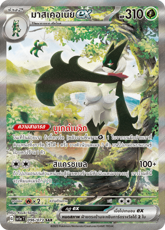 096/073 SV1a T Thai Triple Beat Masqueria ex (SAR)