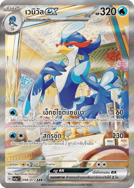 098/073 SV1a T Thai Triple Beat Venueex (SAR)