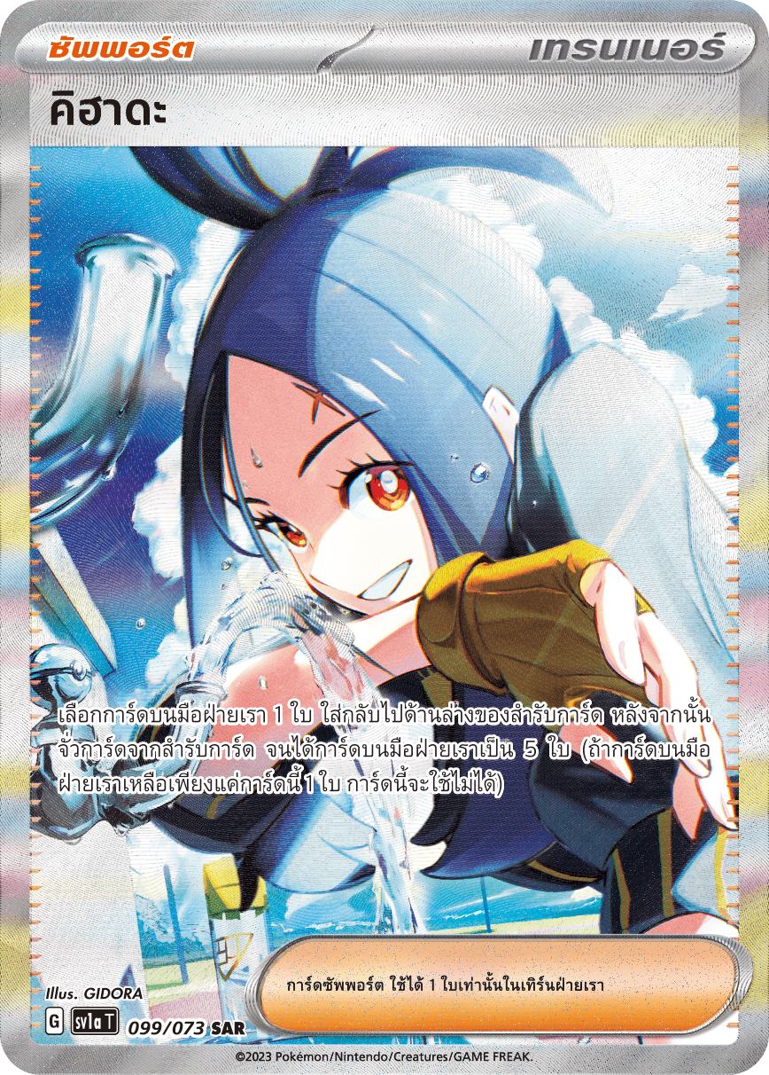 099/073 SV1a T Thai Triple Beat Kihada (SAR)