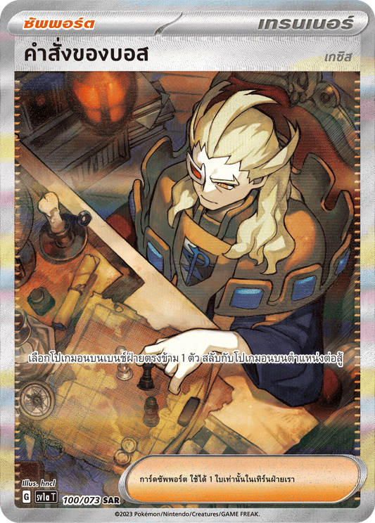 100/073 SV1a T Thai Triple Beat Boss's (Gesis) Orders (SAR)