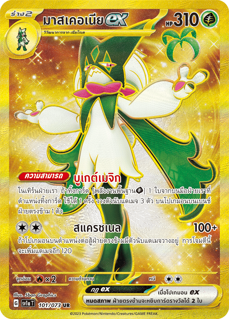 101/073 SV1a T Thai Triple Beat Masqueria ex (UR)