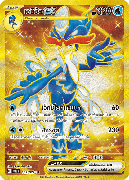 103/073 SV1a T Thai Triple Beat Venueex (UR)