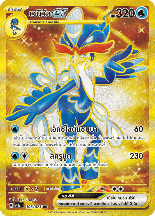 103/073 SV1a T Thai Triple Beat Venueex (UR)