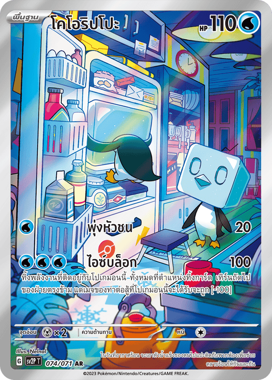 074 071 SV2P T Snow Hazard Koorippo (AR)