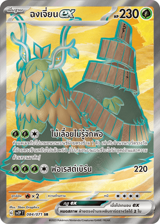 084 071 SV2P T Snow Hazard Chong Jian ex (SR)