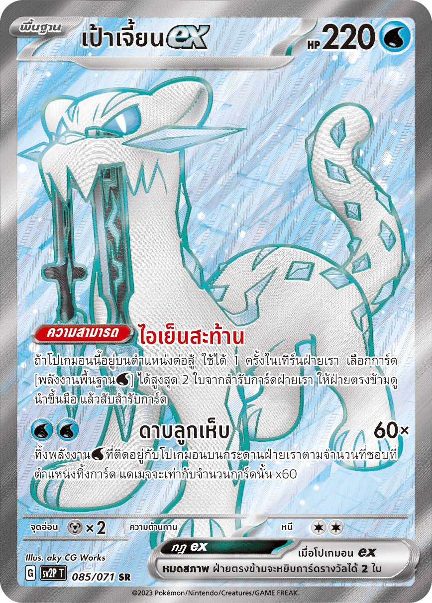 085 071 SV2P T Snow Hazard Target Jian ex (SR)