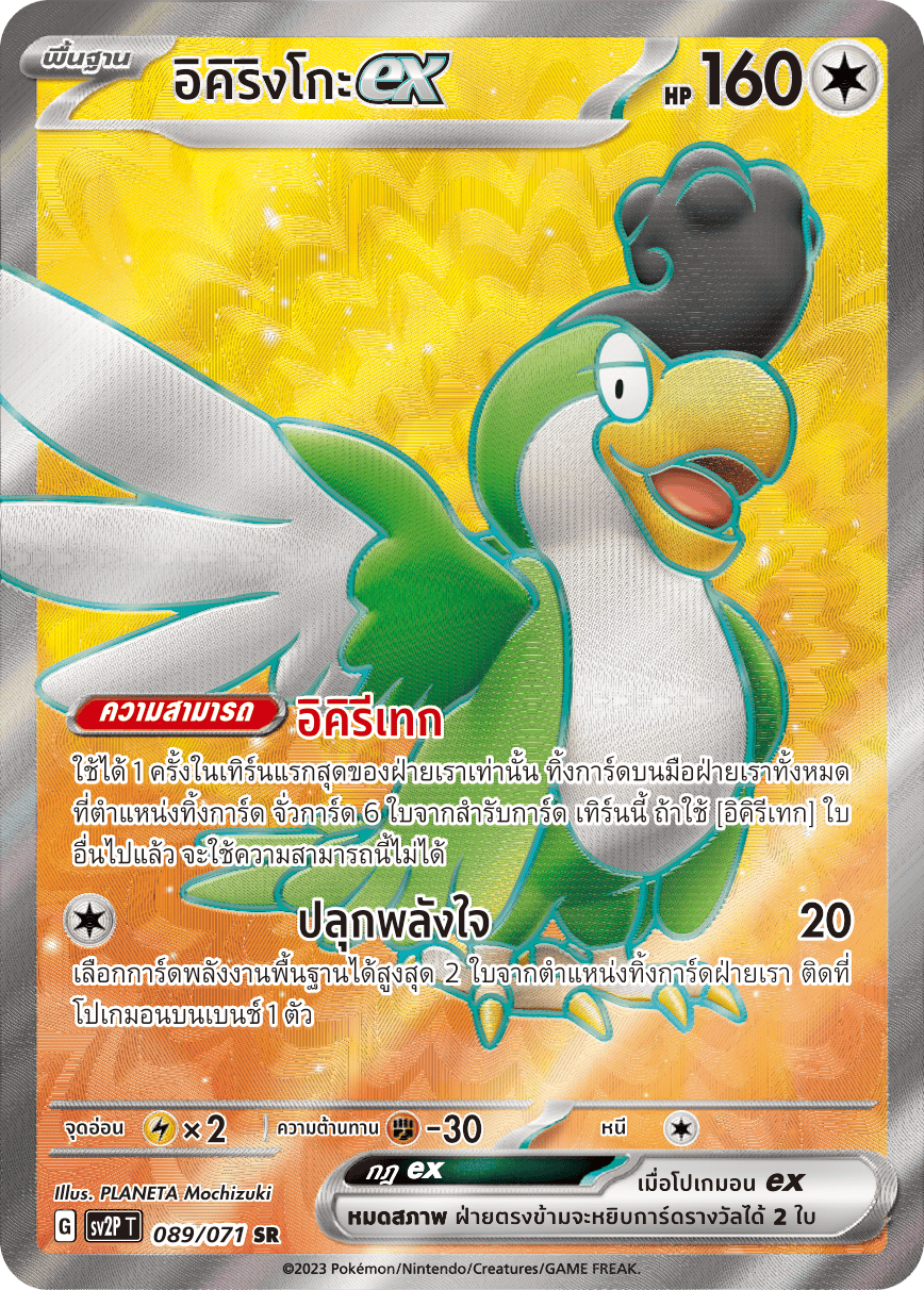 089 071 SV2P T Snow Hazard Ikirinko ex (SR)