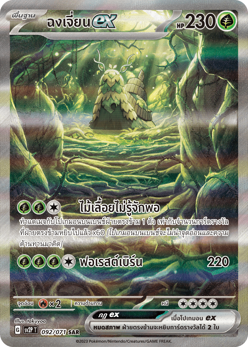 092 071 SV2P T Snow Hazard Chong Jian ex (SAR)