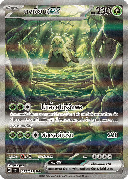 092 071 SV2P T Snow Hazard Chong Jian ex (SAR)