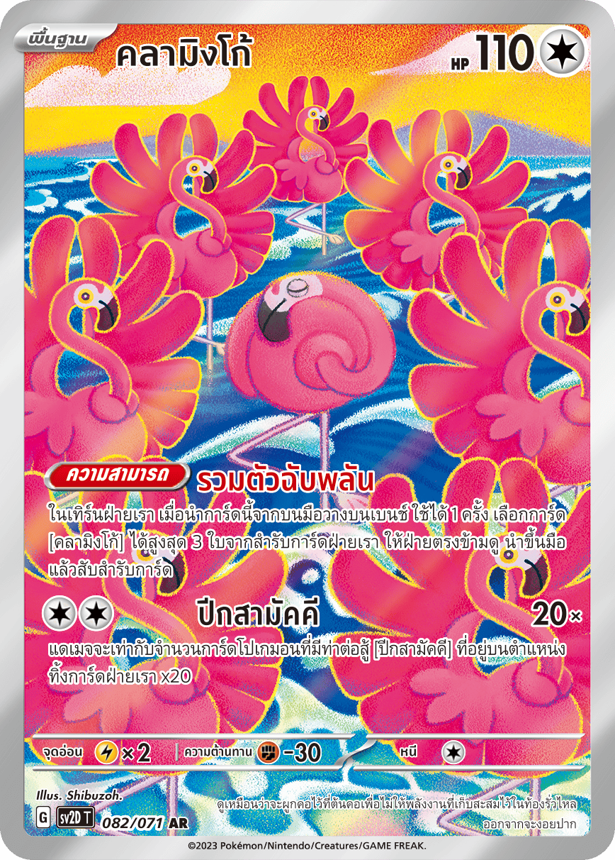 082 071 SV2D-T Thai Clayburst Flamingo (AR)