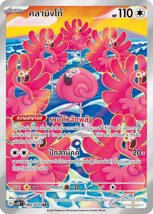 082 071 SV2D-T Thai Clayburst Flamingo (AR)