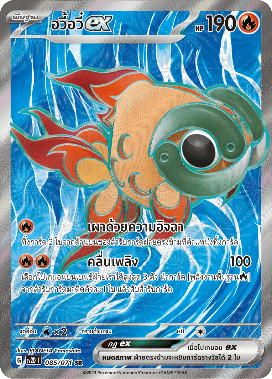 085 071 SV2D-T Thai Clayburst Awi Awi ex (SR)