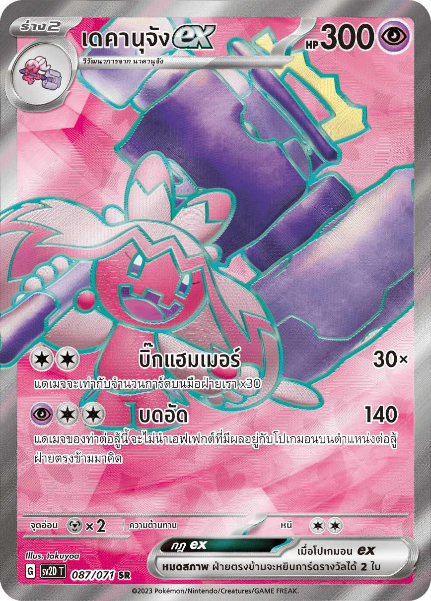 087 071 SV2D-T Thai Clayburst Dekanuchan ex (SR)