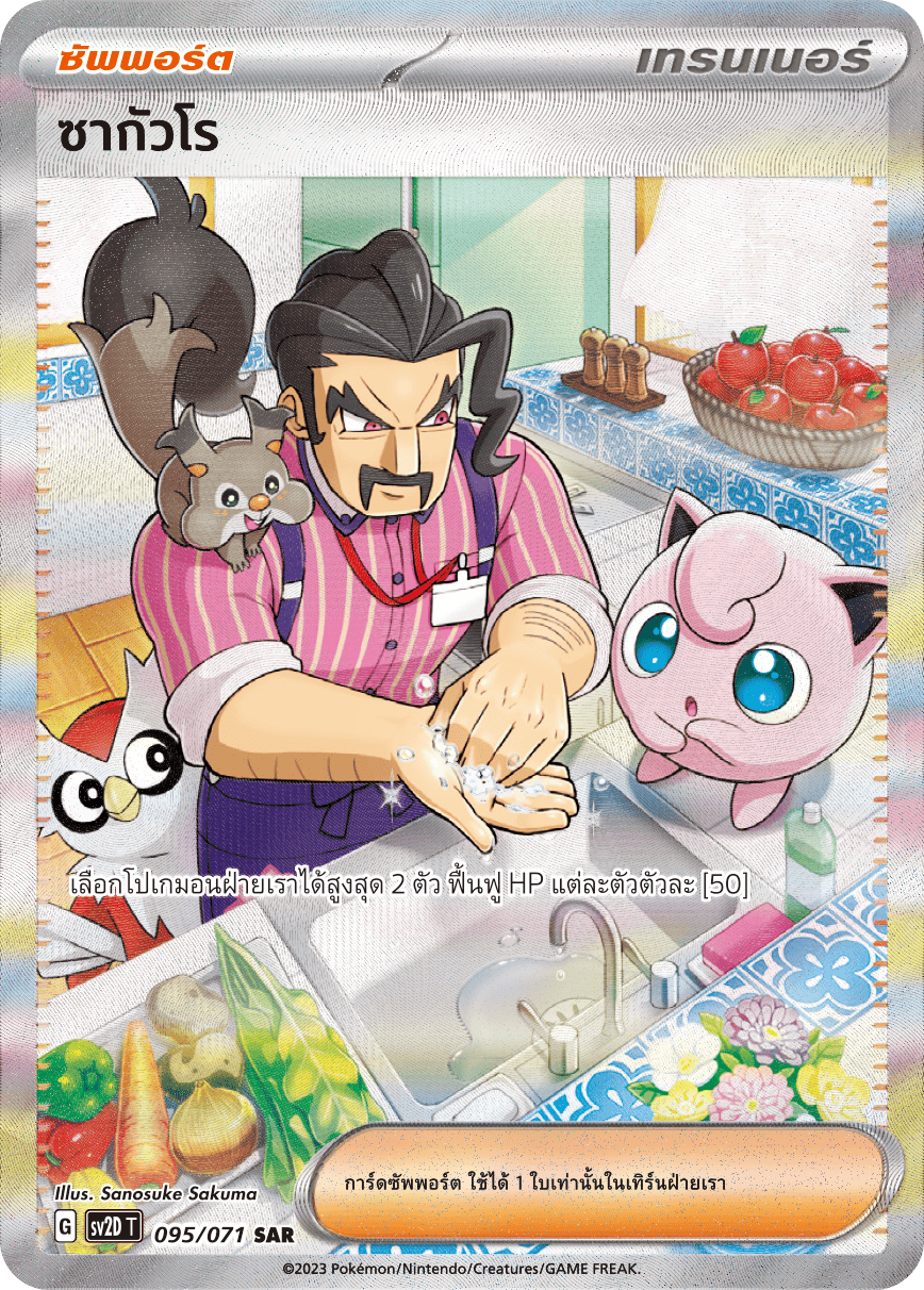 095 071 SV2D-T Thai Clayburst Saguaro (SAR)