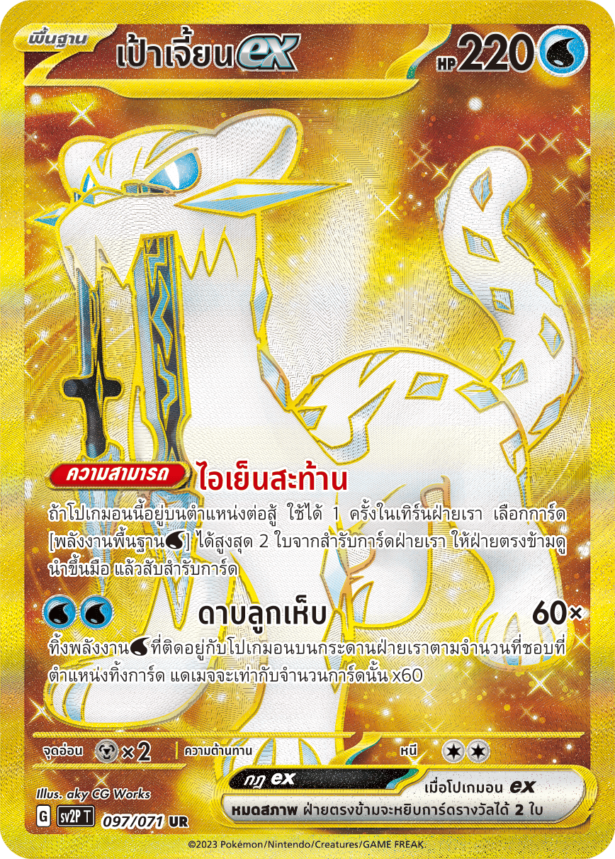 097 071 SV2P T Snow Hazard Target Jian ex (UR)