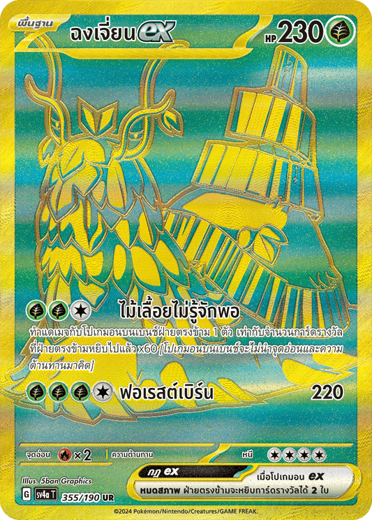 355/190 SV4a T Shiny Treasure ex Chong Jian ex (UR)