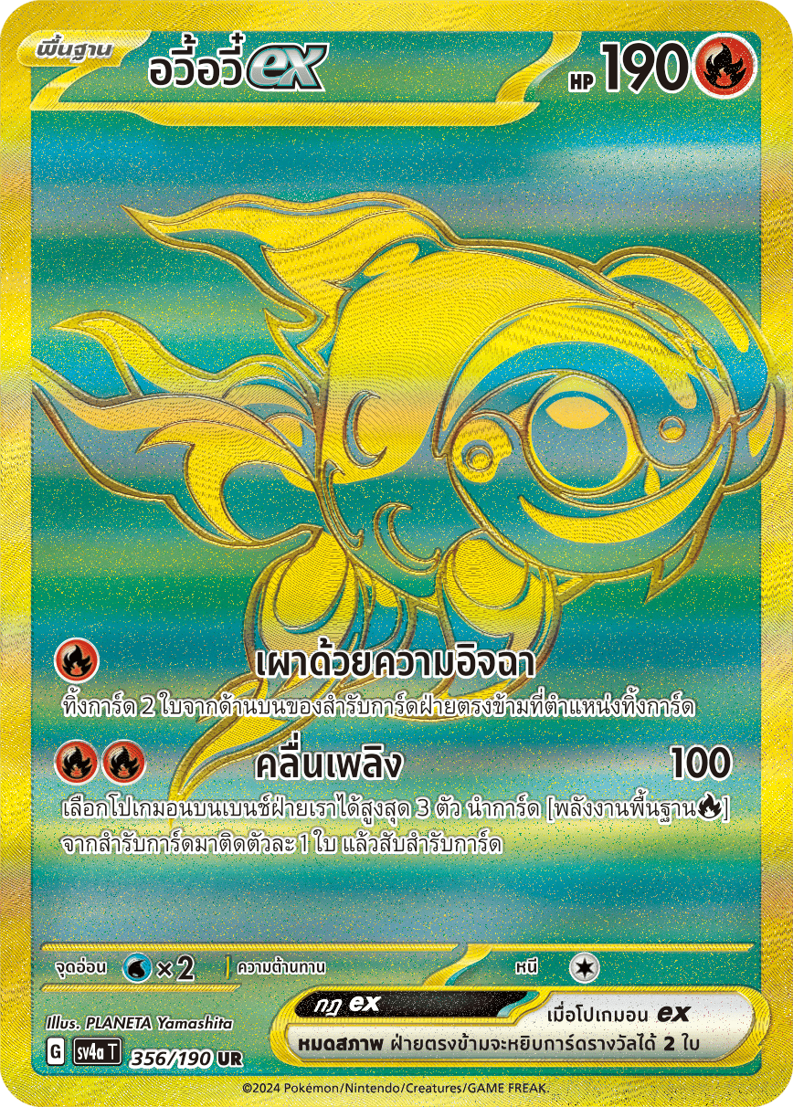 356/190 SV4a T Shiny Treasure ex Awi Awi ex (UR)