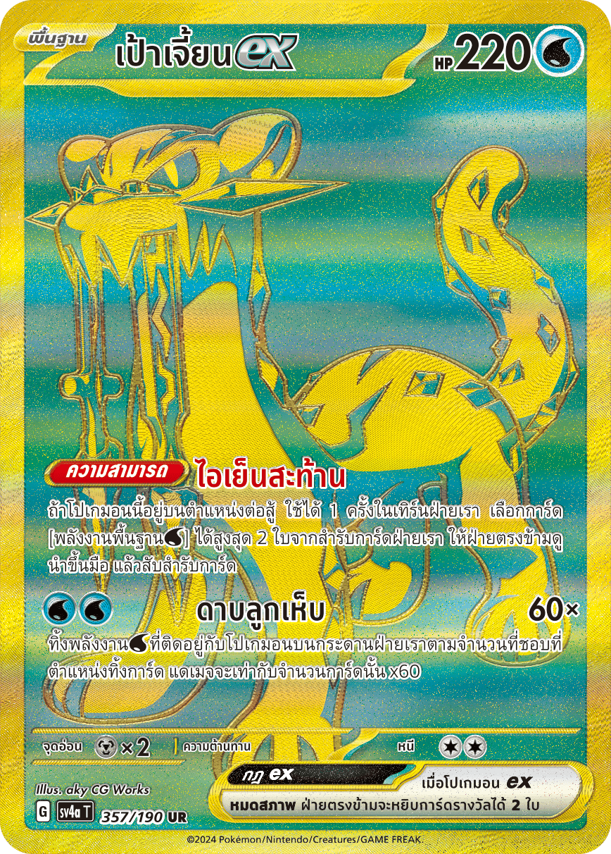 357/190 SV4a T Shiny Treasure ex Target Jian ex (UR)