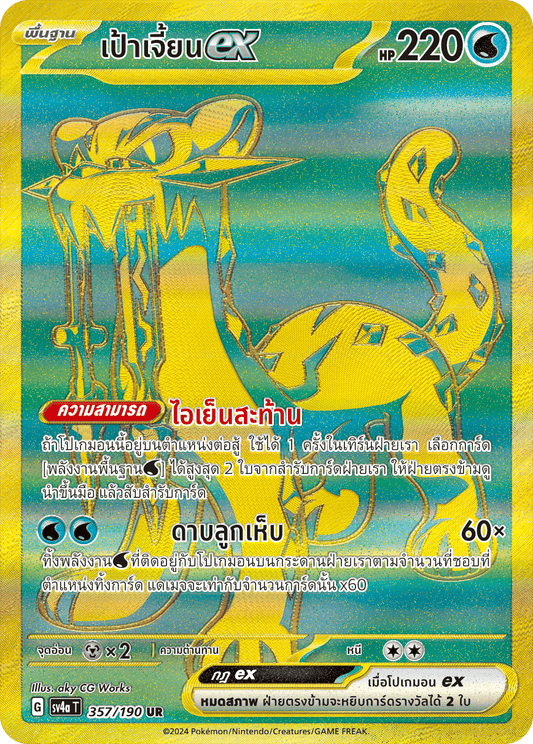 357/190 SV4a T Shiny Treasure ex Target Jian ex (UR)