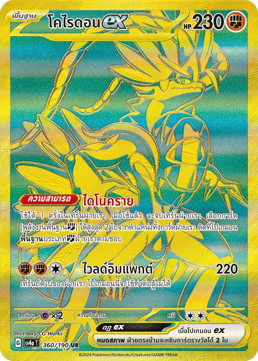 360/190 SV4a T Shiny Treasure ex Corydonex  (UR)