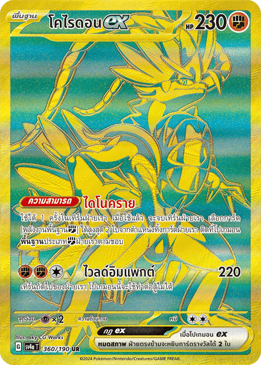 360/190 SV4a T Shiny Treasure ex Corydonex  (UR)