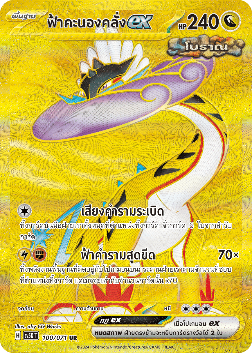 100/071 SV5K T THAI BARBARIC POWER BARBARIC POWER  Thunderstorm ex UR