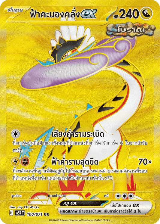 100/071 SV5K T THAI BARBARIC POWER BARBARIC POWER  Thunderstorm ex UR