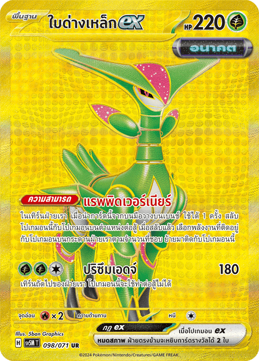 098/071 SV5M T THAI Cyber Justice Iron leaf ex (UR)