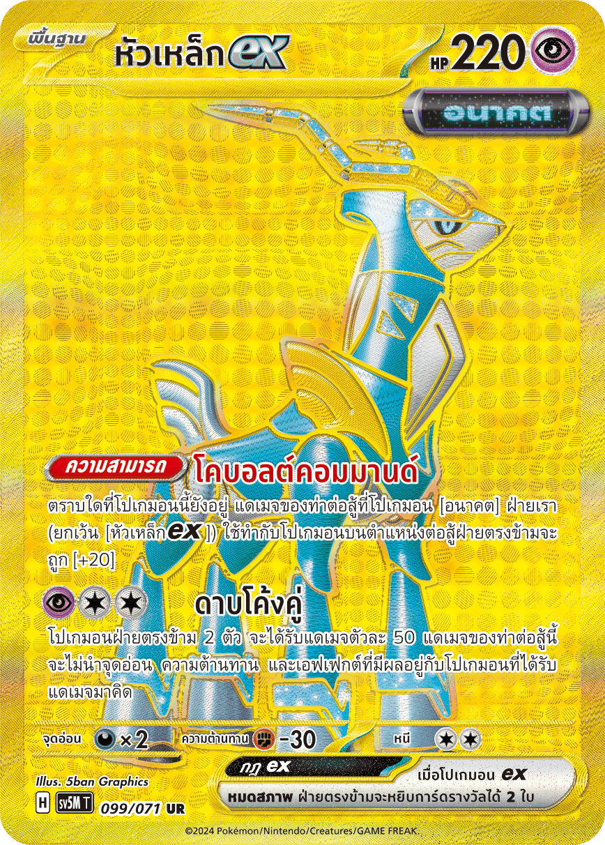 099/071 SV5M T THAI Cyber Justice Steel head ex (UR)