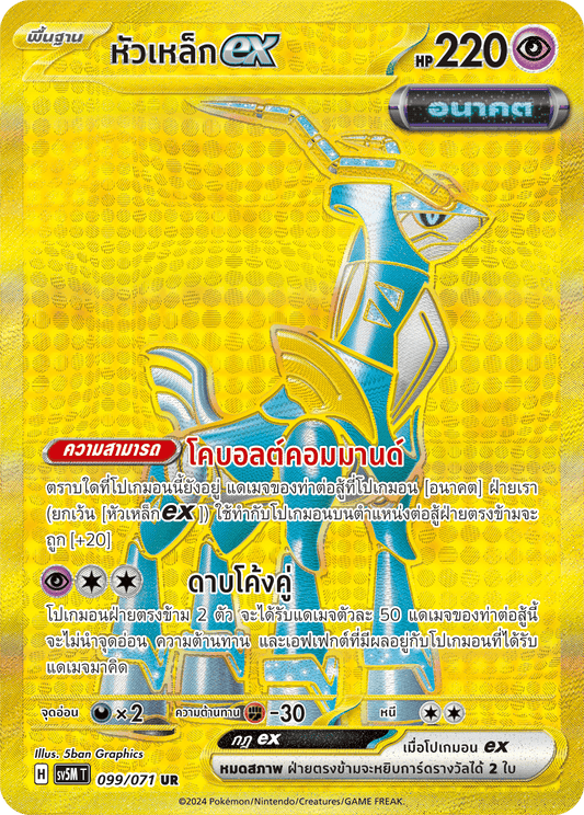 099/071 SV5M T THAI Cyber Justice Steel head ex (UR)