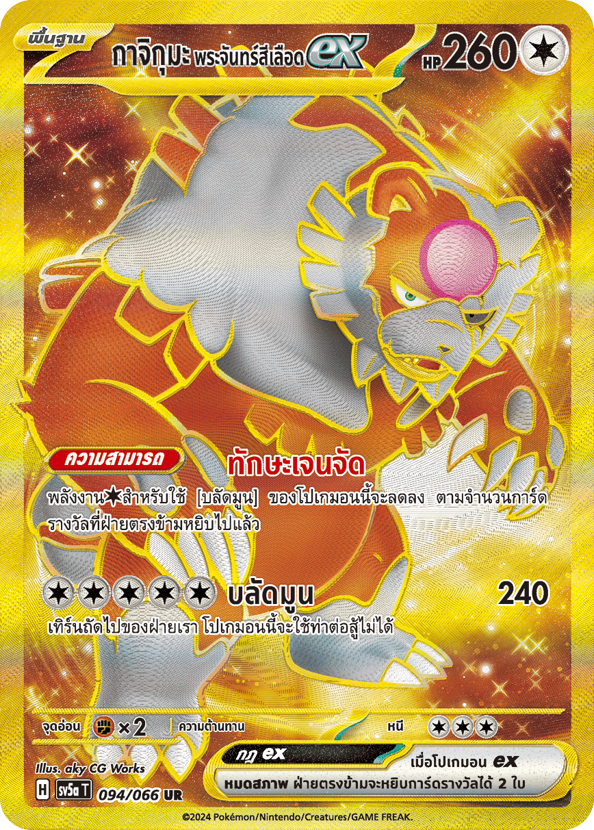094/066 SV5a T Crimson Mist Kajikuma Blood Moon EX (UR)