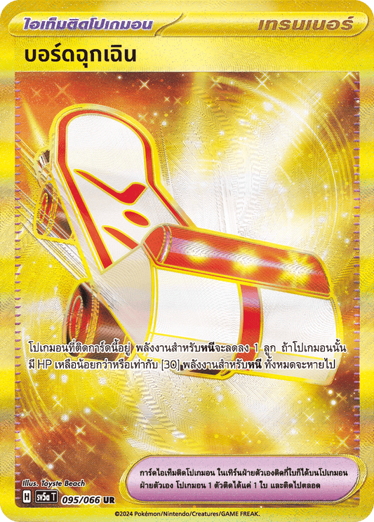 095/066 SV5K T Crimson Mist Emergency Board (UR)