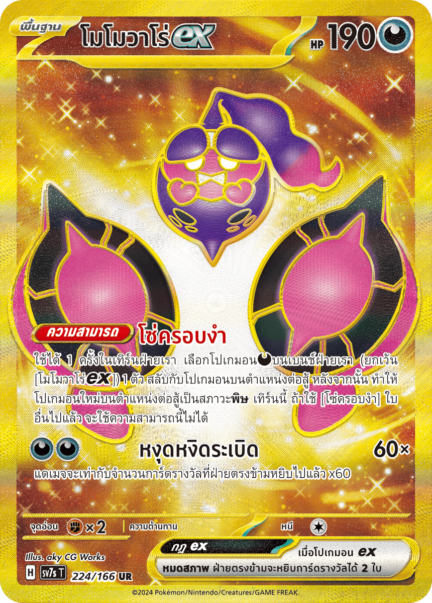 224/166 SV7s T Stellar's Guiding Light Momovaro ex (UR)